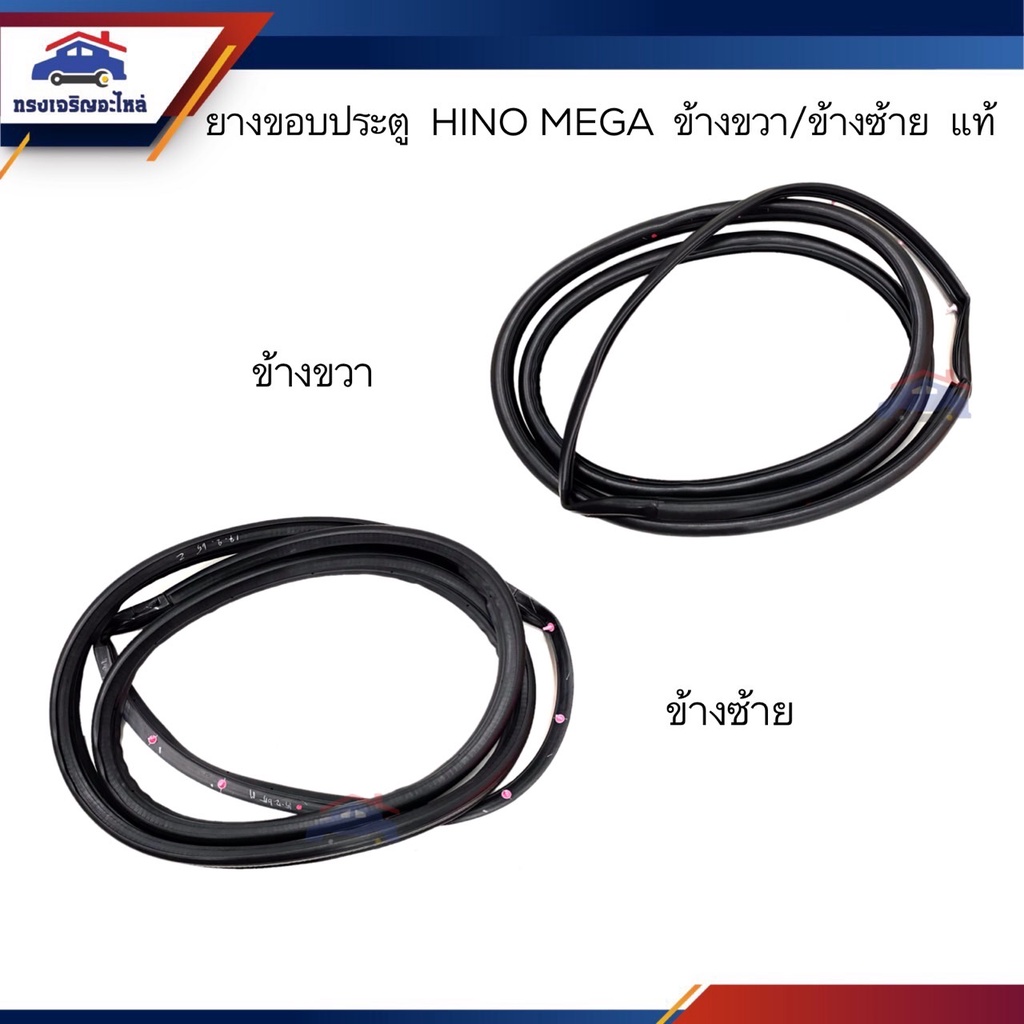 (แท้💯%) ยางขอบประตูหน้า Hino Mega,Victor 500 ข้างซ้าย/ขวา