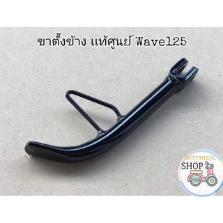 🔻เเท้​เบิก​ศูนย์​🔻ขาตั้งข้าง/ขาตั้ง​เดี่ยว​ Wave125​ I/R/S​ WAVE125