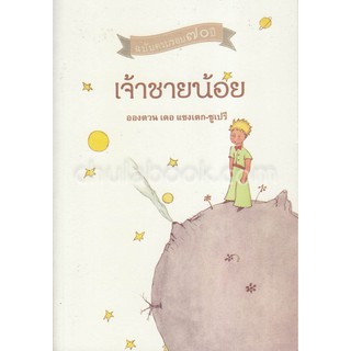 c9786169160113 เจ้าชายน้อย (ฉบับครบรอบ 70 ปี)