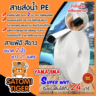 YAMAJIMA สายส่งน้ำPE รุ่น SUPER รับแรงดันได้ 24 บาร์ ขนาด 2 นิ้ว ยาว 20 เมตร (สีขาว) ผลิตจากวัสดุอย่างดี สายส่งPE