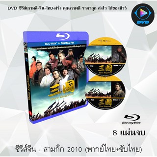 Bluray จีน สามก๊ก2010 (Three Kingdoms 2010) : 8 แผ่นจบ (พากย์ไทย+ซับไทย) (FullHD 1080p)