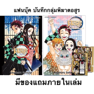 🔥พร้อมส่ง🔥 ดาบพิฆาตอสูร แฟนบุ๊ค บันทึกกลุ่มพิฆาตอสูร kimetsu no yaiba fanbook