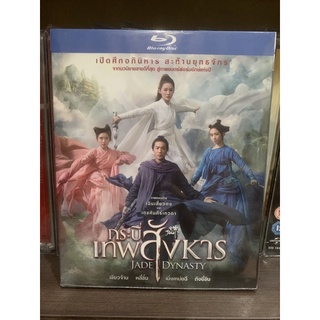 Blu-ray : Jade Dynasty กระบี่ เทพสังหาร มือ 1