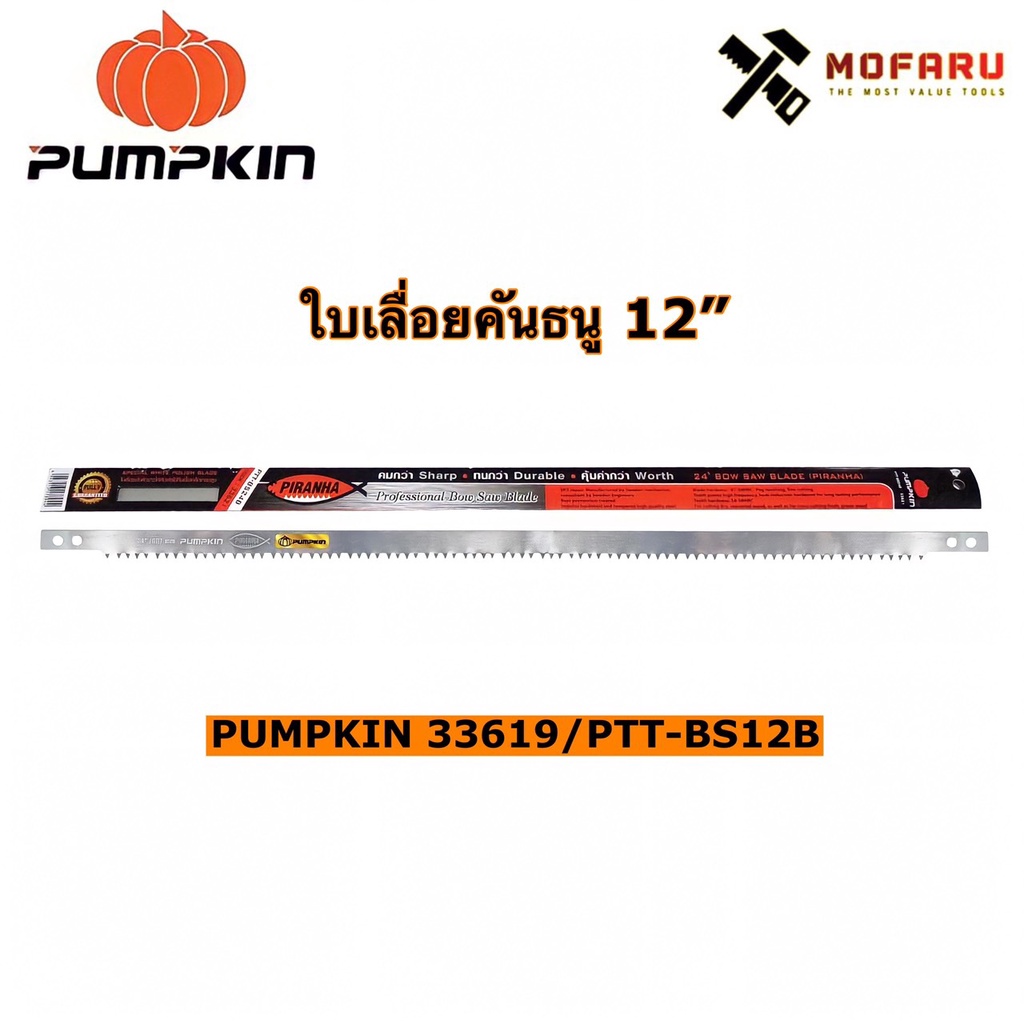 ใบเลื่อยคันธนู 12" PUMPKIN 33619 / PTT-BS12B
