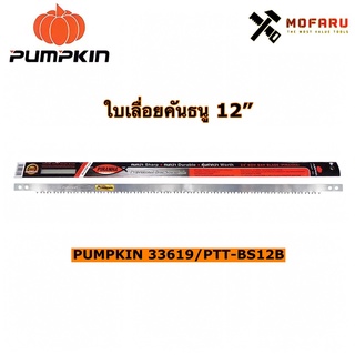 ใบเลื่อยคันธนู 12" PUMPKIN 33619 / PTT-BS12B