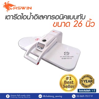 ASWIN เตารีดไอน้ำแบบกดทับ ขนาด 26 นิ้วรุ่น SP-810E เตารีดไอน้ำ เตารีดไอน้ำกดทับ เตารีดไอน้ำแบบกดทับ