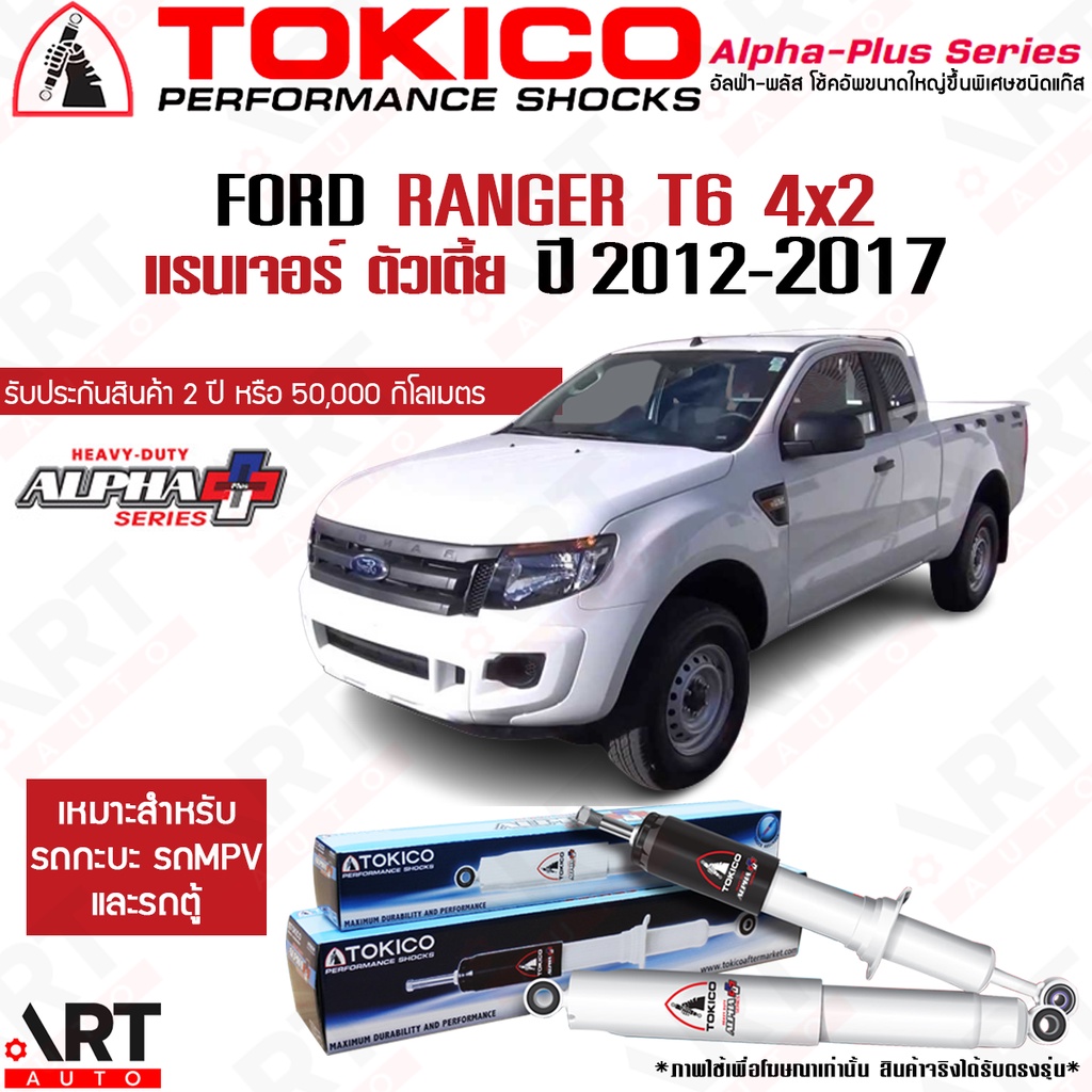 Tokico โช้คอัพ ford ranger 4x2 ขับ2 ตัวเตี้ย ปี 2012-2017 แกน 16 มม. เรนเจอร์ โช้คแก๊ส Alpha Plus