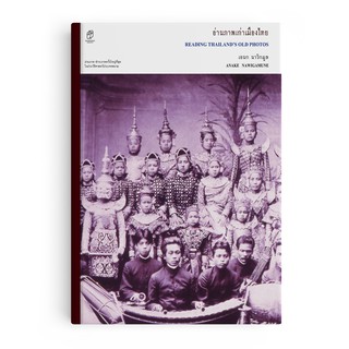 Saengdao(แสงดาว) หนังสือ อ่านภาพเก่าเมืองไทย
