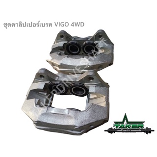 Break caliper คาลิเปอร์เบรค สำหรับ Toyota Vigo 4WD ปี 2004-2015