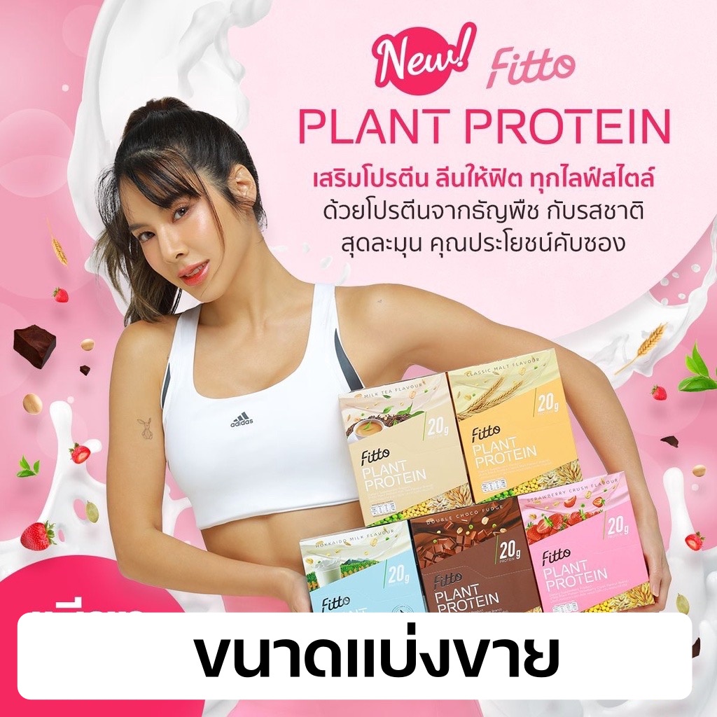 (แบ่งขายเป็นซอง) Fitto Plant Protein 20g เครื่องดื่มโปรตีนสูงจากพืช คุณภาพดี แบบทดลอง