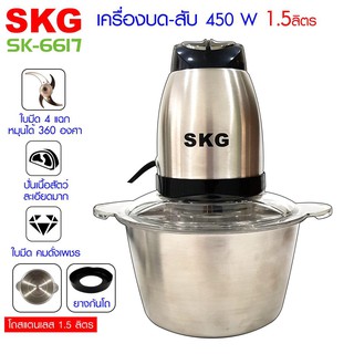 SKG รุ่น SK-6617 ไฟฟ้า เครื่องบดสับ เครื่องปั่น ผสมอาหาร เครื่องบดสับอเนกประสงค์ ขนาด1.5ลิตร ของแท้ 100%!!! จัดส่งฟรี!