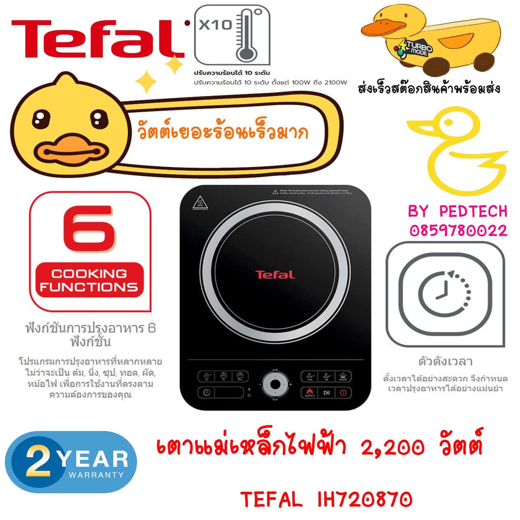 เตาแม่เหล็กไฟฟ้า TEFAL IH720870