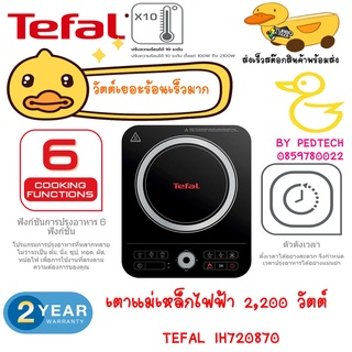 เตาแม่เหล็กไฟฟ้า TEFAL IH720870