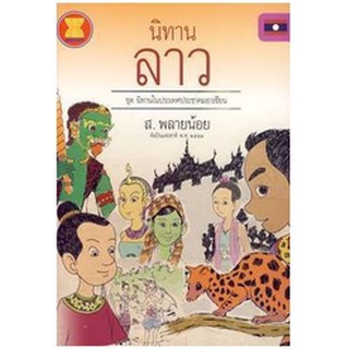 สนพ.สถาพรบุ๊คส์ หนังสือ สารคดี นิทานลาว ชุดนิทานในประเทศอาเซียน โดย ส.พลายน้อย พร้อมส่ง