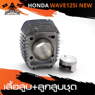 เสื้อสูบ พร้อมลูกสูบ ชุดใหญ่ สำหรับ HONDA WAVE-125i NEW ลูกสูบ เสื้อสูบ อะไหล่มอไซค์ อะไหล่แต่ง มอเตอร์ไซค์ อะไหล่มอไซค์