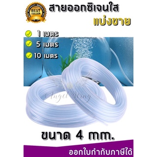 สายยางอ๊อกซิเจนเลี้ยงปลา สายออกซิเจนใส ขนาด 4 mm. แบ่งขาย มีสินค้าพร้อมส่ง