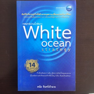 กลยุทธ์น่านน้ำสีขาว White ocean strategy  (หนังสือใหม่มีตำหนิ)