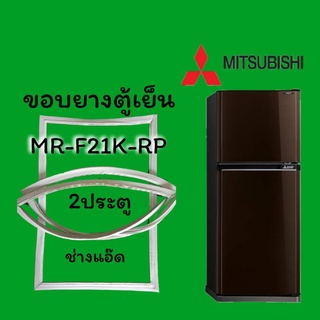 ขอบยางMITSUBISHI(มิตซูบิชิ)รุ่นMR-F21K-RP