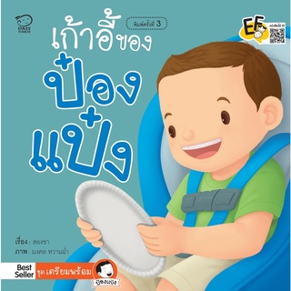 หนังสือนิทานเด็ก  เก้าอี้ของป๋องแป๋ง