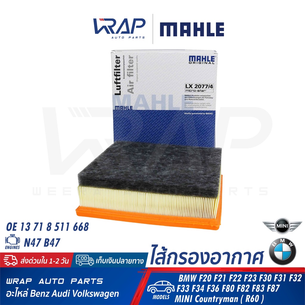 ⭐BMW⭐ กรองอากาศ เครื่อง N47 N57 รุ่น F01 F02 F10 F11 F18 | OE 13 71 7 800 151 |MAHLE LX3598 |BOSCH S0365 |HENGST E1077L