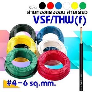 VSF #4-6SQ.MM. สายทองแดงอ่อนแกนเดี่ยว สายคอนโทรล ราคาต่อเมตร