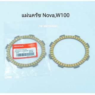 แผ่นครัช  NOVA, W100