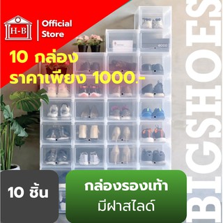 Home Best [แพ็ค10กล่อง] กล่องรองเท้า Big Shoes ไม่ใช่ของจีน Home Best กล่องรองเท้าคอนโด แบบฝาสไลด์ กล่องรองเท้า กล่อง