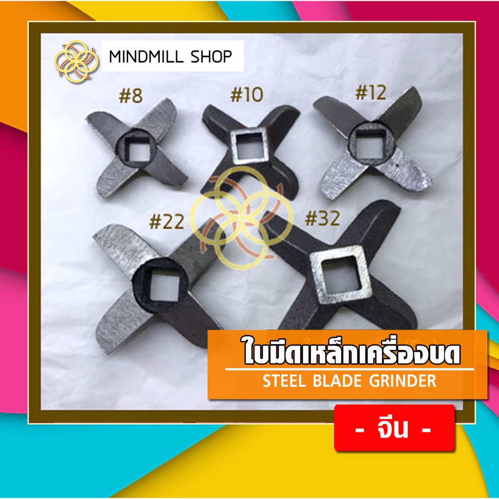 ใบมีดเหล็กเครื่องบดเนื้อ(จีน)No.8,10,12,22,32