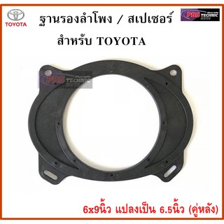 ฐานรองลำโพง,สเปเซอร์ 6x9นิ้ว แปลงเป็น 6.5นิ้ว สำหรับรถ TOYOTA (สำหรับลำโพงคู่หลัง)