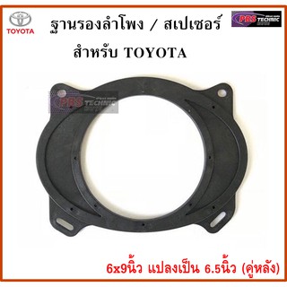 ฐานรองลำโพง,สเปเซอร์ 6x9นิ้ว แปลงเป็น 6.5นิ้ว สำหรับรถ TOYOTA (สำหรับลำโพงคู่หลัง)