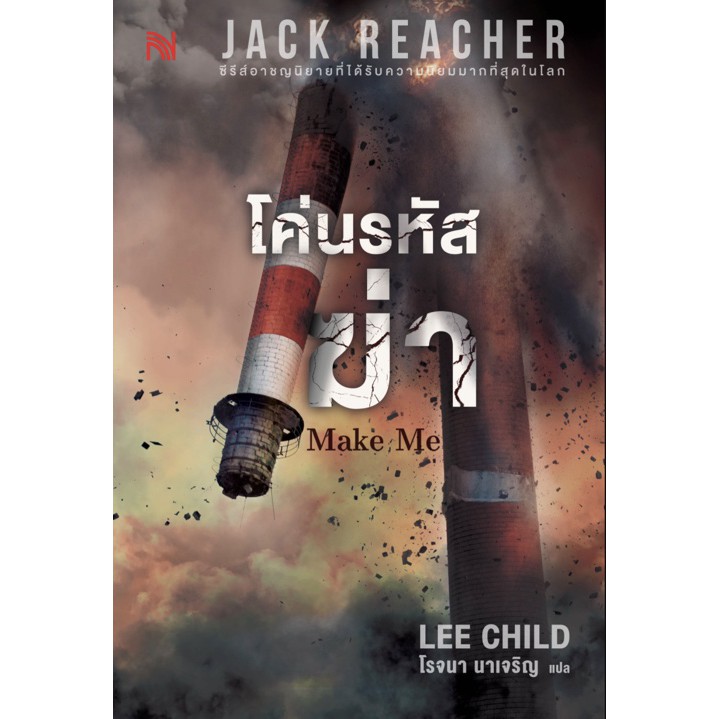 โค่นรหัสฆ่า Jack Reacher series: MAKE ME (เล่มล่าสุดในซีรีย์) พร้อมส่ง