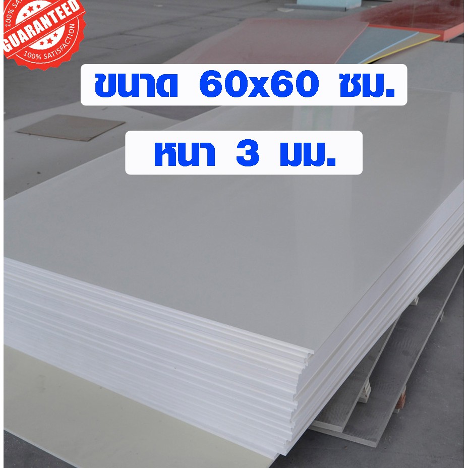 แผ่นพลาสวูด ขนาด 60x60 ซม. หนา 3 มม. พลาสวูด พลาสวูดเเผ่นเรียบ PLASWOOD แผ่นไม้ ไม้กันน้ำ ไม้กันเสีย