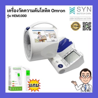 (แถมปรอทวัดไข้) เครื่องวัดความดันโลหิต Omron รุ่น HEM1000 พร้อมคู่มือภาษาไทย หน้าปัดภาษาอังกฤษ มีคลิป