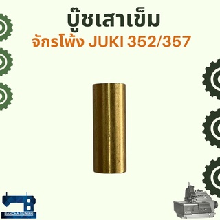 บู๊ชเสาเข็ม สำหรับจักรโพ้งอุตสาหกรรม JUKI 352/357