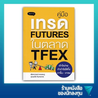 คู่มือเทรด Futures ในตลาด TFEX เข้าใจง่าย ทำกำไรได้ทั้งขาขึ้น - ขาลง