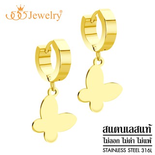 555jewelry ต่างหูห่วงแบบห้อย สแตนเลสสตีลแท้ ดีไซน์แฟชั่น รูปผีเสื้อ รุ่น MNC-ER1385 (ER49)