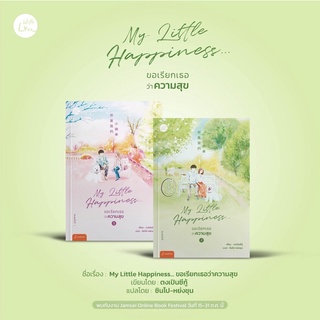 My Little Happiness... ขอเรียก เธอว่าความสุข 2เล่มจบ (จัดส่งภายในเดือนตุลาคม)