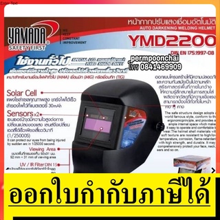 OK  YMD2200 หน้ากากปรับแสงเชื่อมอัตโนมัติ ของแท้100% YAMADA ของแท้