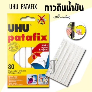 UHU PATAFIX กาวดินน้ำมัน (80ชิ้น/แพ็ค) สีขาว