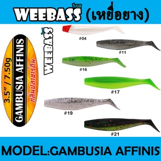 WEEBASS เหยื่อหนอนยาง - รุ่น GAMBUSIA AFFINIS 7.50g