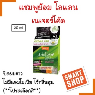 FLASH SALE!! แชมพูย้อม ปิดผมขาว โลแลน เนเจอร์โค้ด Lolane Nature Code ไม่มีแอมโมเนีย กลิ่นไม่ฉุน #Smartshop (โปรดเลือกสี)