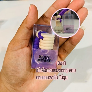 1 แถม 1 น้ำหอมแขวนรถยนต์ เทียบกลิ่นมิยาเกะ ขนาด 5 ml.