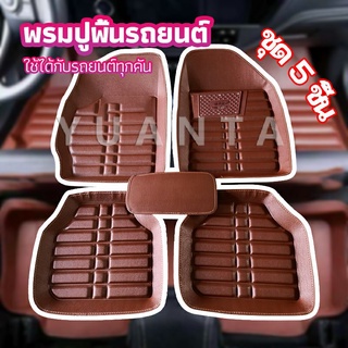 YUANTA พรมปูพื้นรถ ชุดถาดรองพื้นรถ  ผ้ายางปูพื้นรถ  car floor mat set