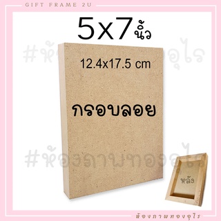 Diy 5x7 นิ้ว กรอบลอยตีโครง ไม้แท้  ไม่มีรา ไม้เนื้อแข็ง ไม่แอ่นด้วย โครงไม้ หน้า MDF กรอบรูป วินเทจ 12x17 ซม.