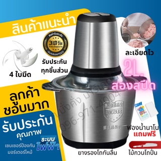 เครื่องบดสับโถสแตนเลสแท้ (ไร้สนิม) หัวปั่นซุปเปอร์มอเตอร์ เครื่องบดหมู บดพริก บดผัก บดเครื่องแกง ขนาด 2 ลิตรจุใจ