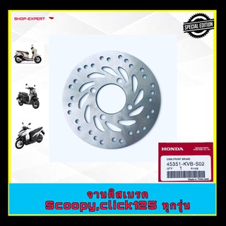 จานดิสเบรคscoopy,click125 จานดิสสกู๊ปปี้ไอ จานดิสเบรคคลิ๊ก125 แท้เบิกศูนย์45351-KVB-S02-580