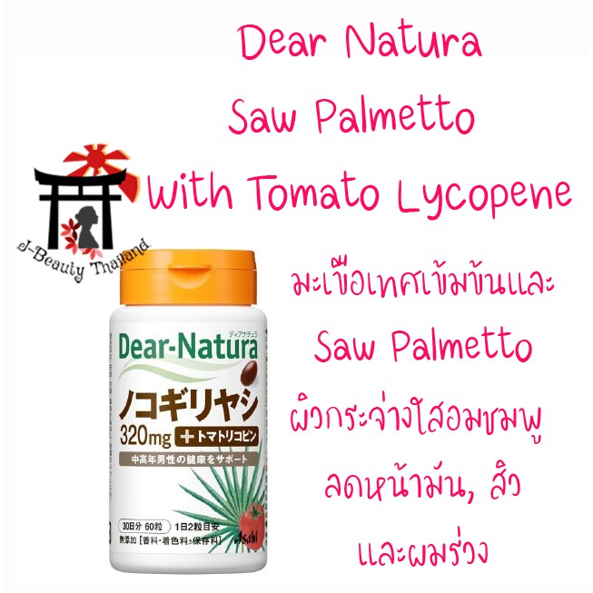 อาซาฮี Asahi Dear-Natura Saw Palmetto Tomato Lycopene มะเขือเทศสกัดเข้มข้น ผิวกระจ่างใสอมชมพู ลดผมร่วง สิว และหน้ามัน