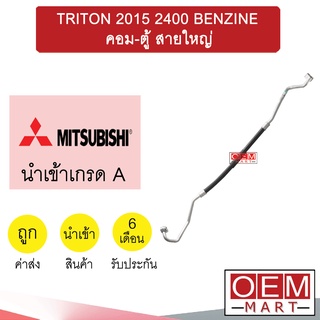 ท่อแอร์ มิตซูบิชิ ไทรทัน 2015 2.4 เบนซิน คอม-ตู้ สายใหญ่ สายแอร์ สายแป๊ป TRITON BENZINE K468 T468 879