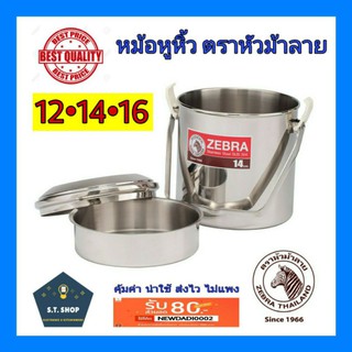 หม้อหูหิ้วสแตนเลส ตราหัวม้าลาย ขนาด12,14,16