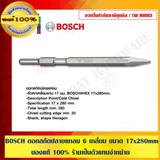 BOSCH ดอกสกัดปลายแหลม 6 เหลี่ยม ขนาด 17x280 mm. บอช ของแท้ 100% ร้านเป็นตัวแทนจำหน่ายและศูนย์บริการโดยตรง